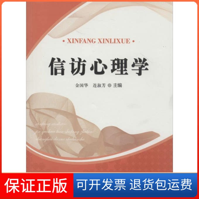 【保正版】信访心里学无 著作 金国华 等 编者上海大学出版社9787567111905