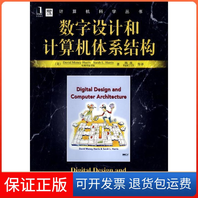 【保正版】数字设计和计算体系结构(美)哈里斯机械工业出版社9787111254591
