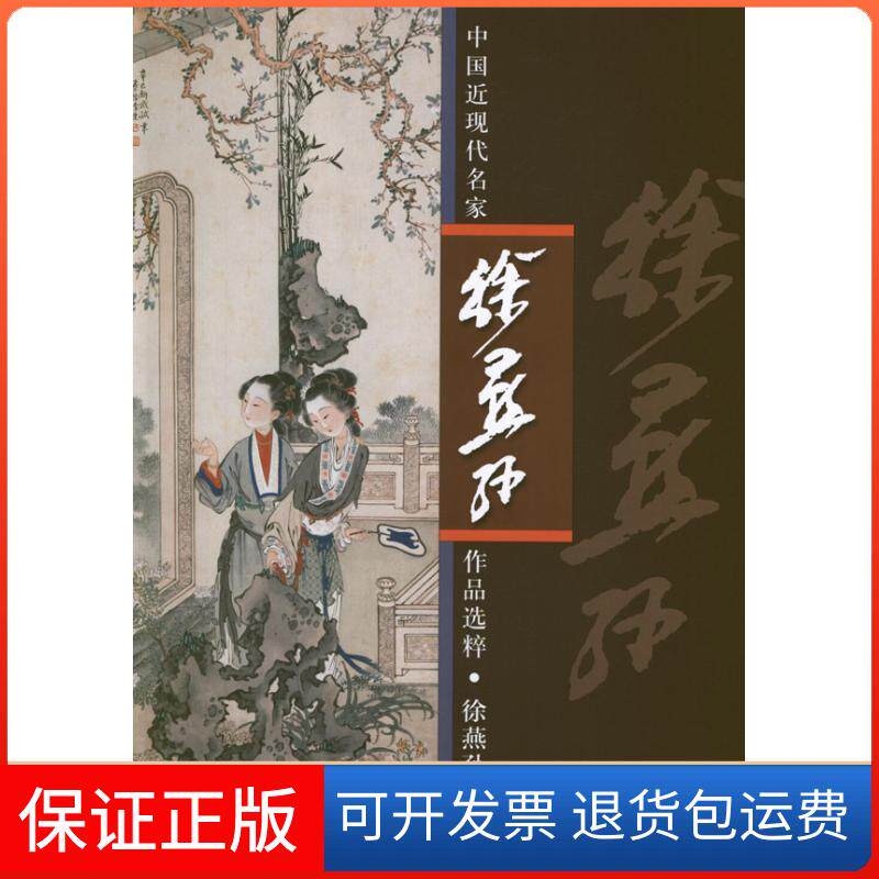 【保正版】中国近现代名家作品选粹.徐燕孙徐燕孙 著人民美术出版社9787102052151