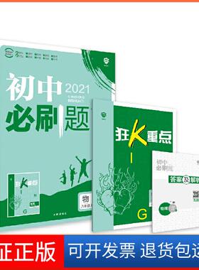 【保正版】理想树 2021版 初中必刷题 物理八年级上册BS 北师版 配狂K重点杨文彬 编开明出版社9787513144919
