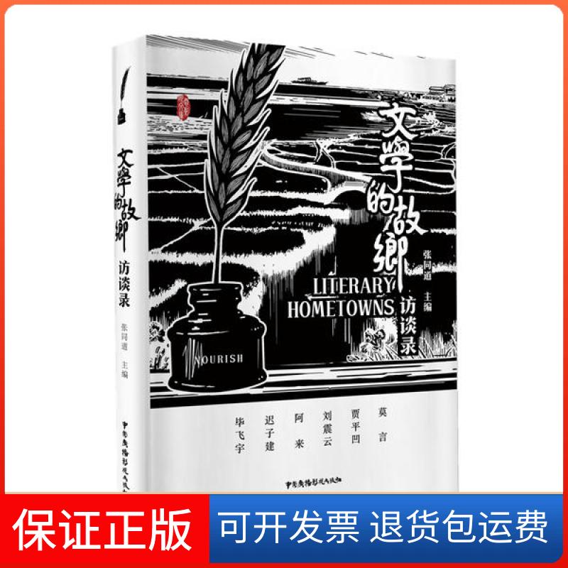 【正版】文学的故乡访谈录/电影眼文库张同道中国广播电视出版社9787504383938