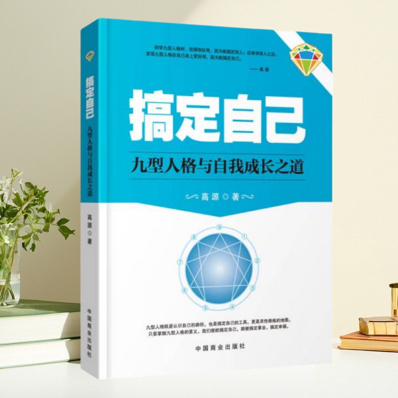保证正版】搞定自己 九型人格与自我成长之道 高源 中国商业出版社