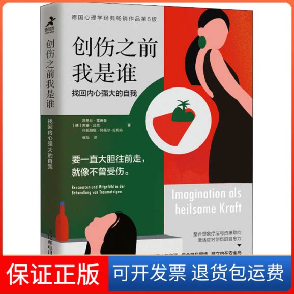 【保正版】创伤之前我是谁 找回内心强大的自我 德国心理学经典作品第6版