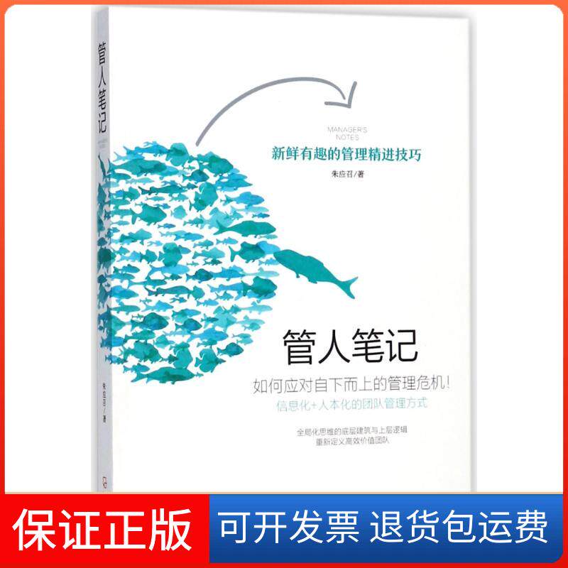 【保正版】管人笔记朱应召 著作哈尔滨出版社9787548437796