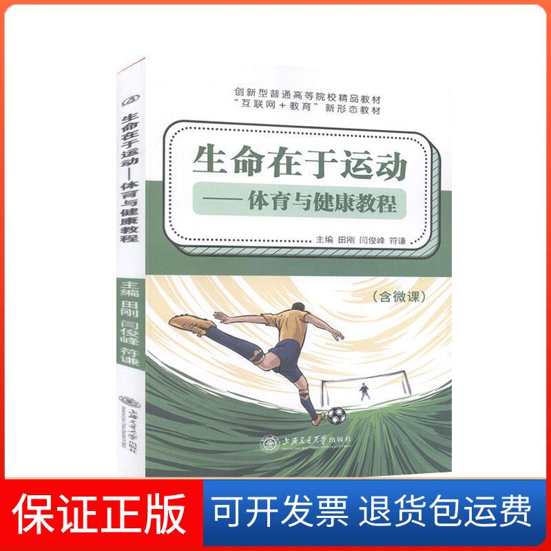 【保正版】生命在于运动:体育与健康教程上海交通大学出版社9787313234124