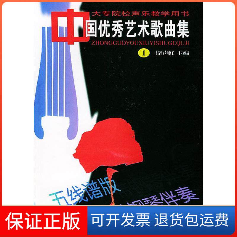 【保正版】中国艺术歌曲集1——大专院校声乐教学用书储声虹湖南文艺出版社9787540424879