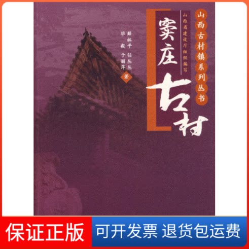 【保正版】窦庄古村:山西古村镇系列丛书薛林平中国建筑工业出版社9787112109012