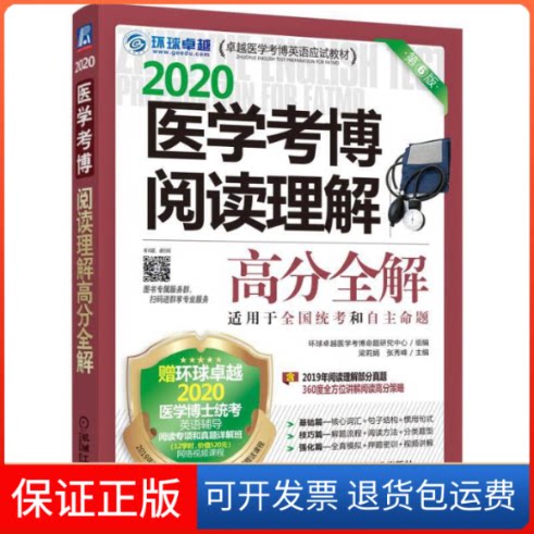 【保正版】环球 医学考博阅读理解高分全解 第6版 2020梁莉娟,张秀峰 编机械工业出版社9787111634133