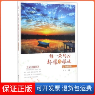 社9787562149583 每一朵乌云都镶有银边：心灵感悟卷肖川西南师范大学出版 正版