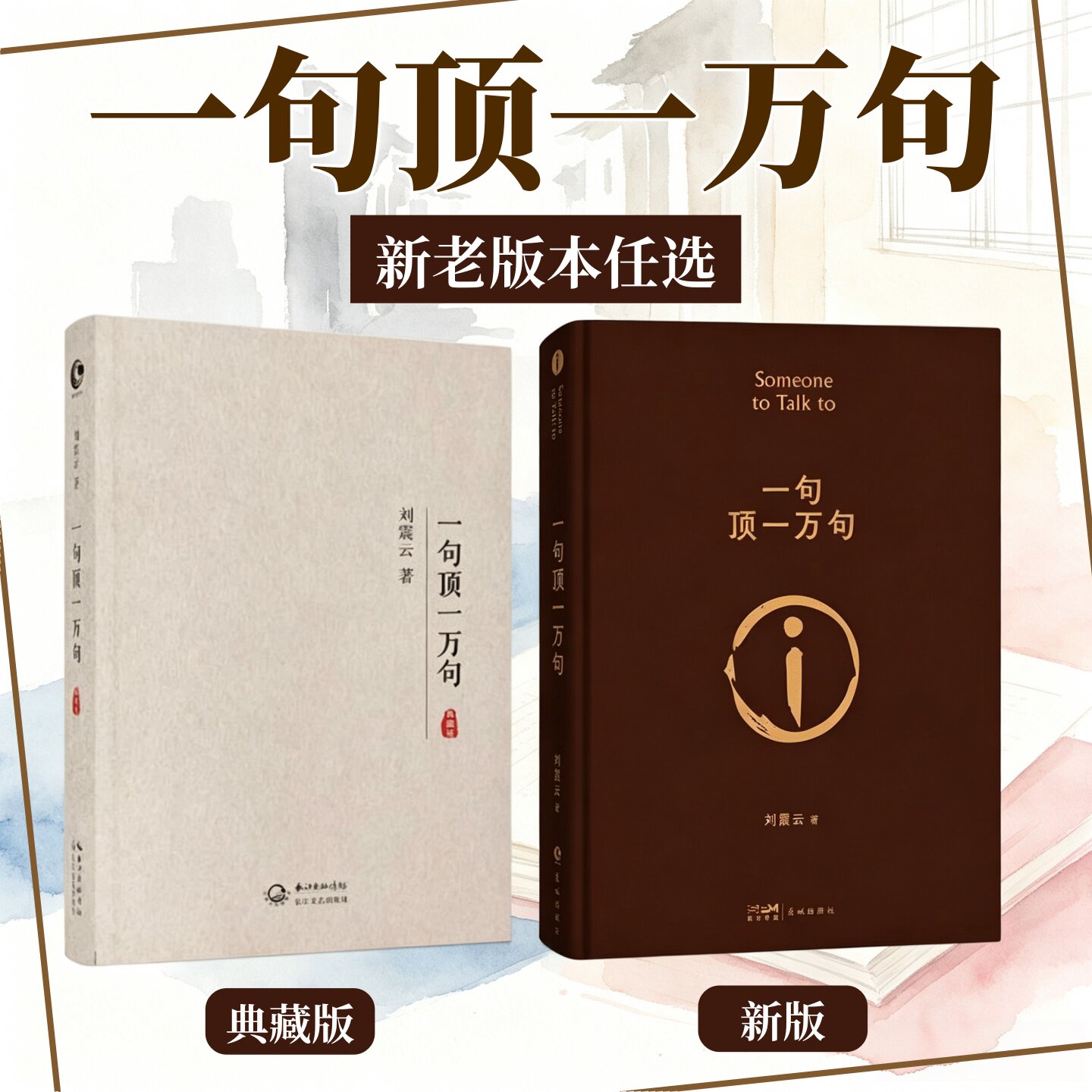 一句顶一万句新老版本任选