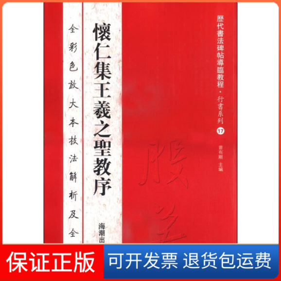 【保正版】怀仁集王羲之圣教序-全彩色放大本技法解析及全帖曹有刚海潮出版社9787515703930