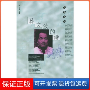 【保正版】孙文波的诗(蓝星诗库)孙文波著人民文学出版社9787020034253