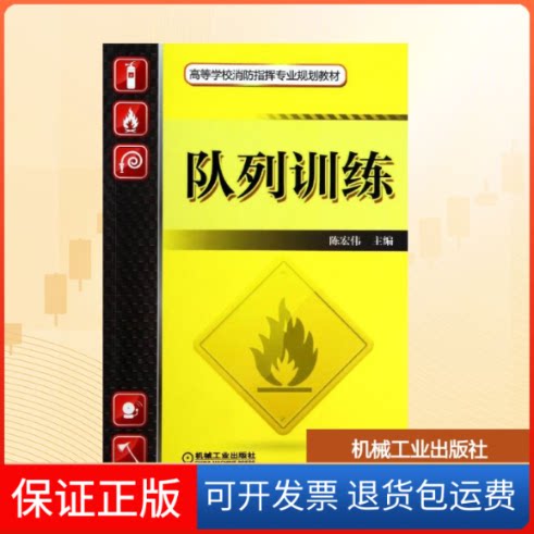 【保正版】队列训练陈宏伟 著机械工业出版社9787111465560