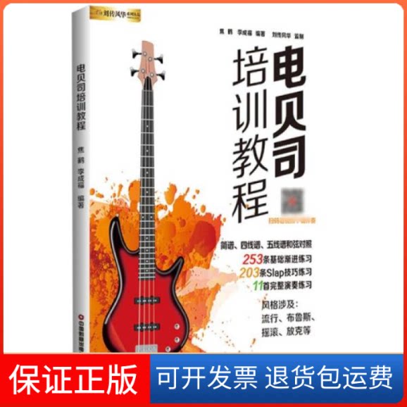 【保正版】电贝司培训教程/刘传风华系列丛书焦鹤编;李成福编中国财富出版社9787504776327