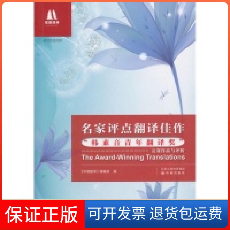 【保正版】名家评点翻译佳作“韩素音青年翻译奖”竞赛作品与评析《中国翻译》编辑部译林出版社9787544715171