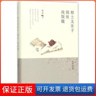 【保正版】相士无非子·锅伙·找饭辙林希 著天津人民出版社9787201116983
