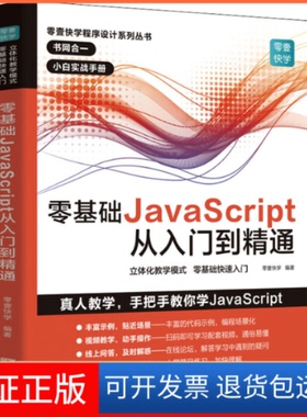 【保正版】零基础JavaScript从入门到精通零壹快学 编广东人民出版社9787218137605
