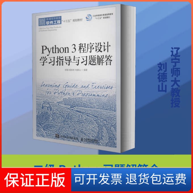 【保正版】Python 3程序设计指导与习题解答郭瑾,杨彬彬,刘德山 编人民邮电出版社9787115542571