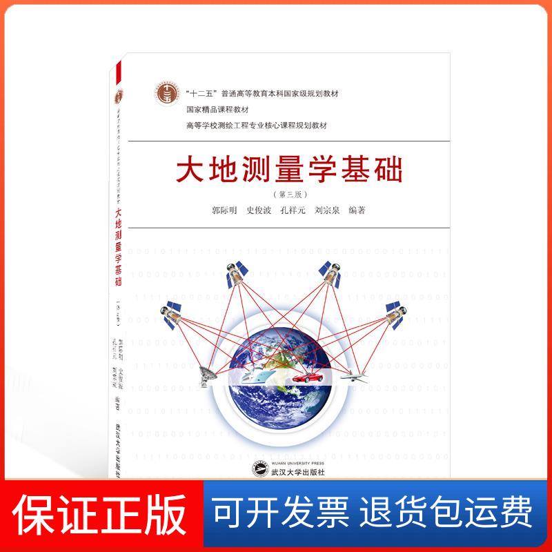 【保正版】大地测量学基础郭际明,史俊波,孔祥元,刘宗泉 编著武汉出版社9787307221918