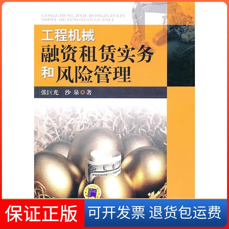 【保正版】工程机械融资租赁实务和风险管理张巨光. 沙泉.机械工业出版社9787111322597