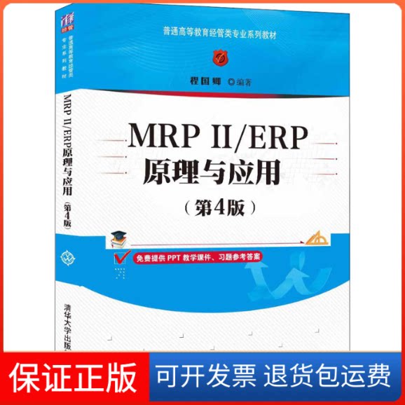 【保正版】MRPⅡ/ERP原理与应用(第4版)程国卿 编清华大学出版社9787302573982