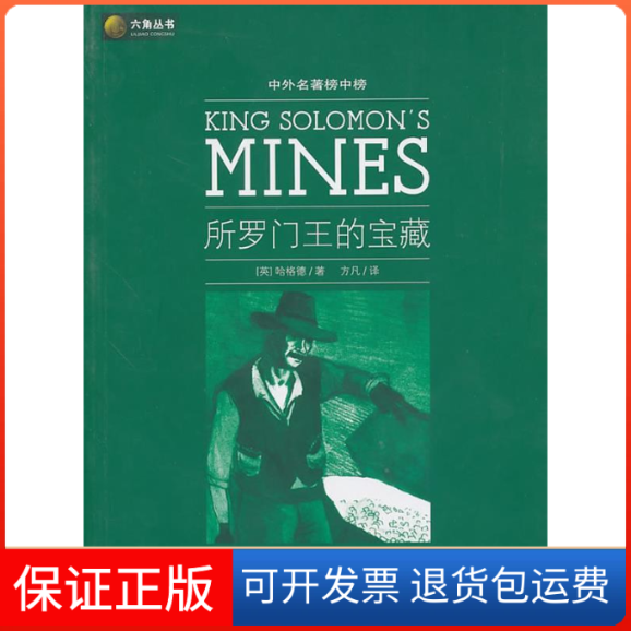 【保正版】所罗门王的宝藏哈格德光明日报出版社