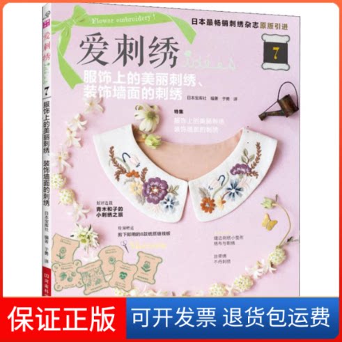 【保正版】服饰上的美丽刺绣.装饰墙面的刺绣:爱刺绣7日本宝库社 著 于勇 译河南科学技术出版社9787534994968