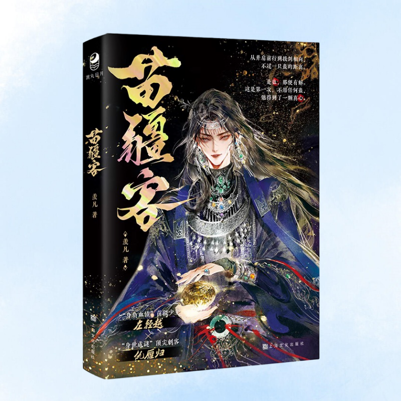 正版新书】苗疆客 一本完结 作者羡凡 苗疆少主左轻越x刺客仇雁归 破镜重圆虐身虐心 古风双男主畅销小说