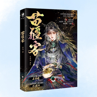 一本完结 苗疆客 作者羡凡 苗疆少主左轻越x刺客仇雁归 古风双男主畅销小说 正版 破镜重圆虐身虐心 新书