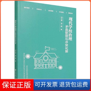 【保正版】现代学校治理 矛盾管理与化解刘大春 等/编著北京师范大学出版社9787303277568
