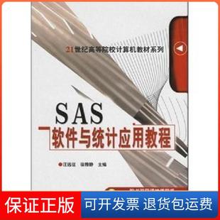 【保正版】SAS软件与统计应用教程汪远征徐雅静机械工业出版社9787111206958
