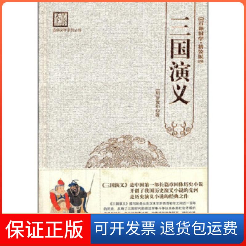 【保正版】三国演义刘建生海朝出版社9787515700410