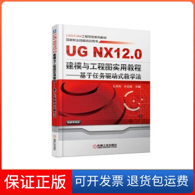 【保正版】UG NX 12.0建模与工程图实用教程——基于任务驱动式教学法王灵珠,许启高 编机械工业出版社9787111608844