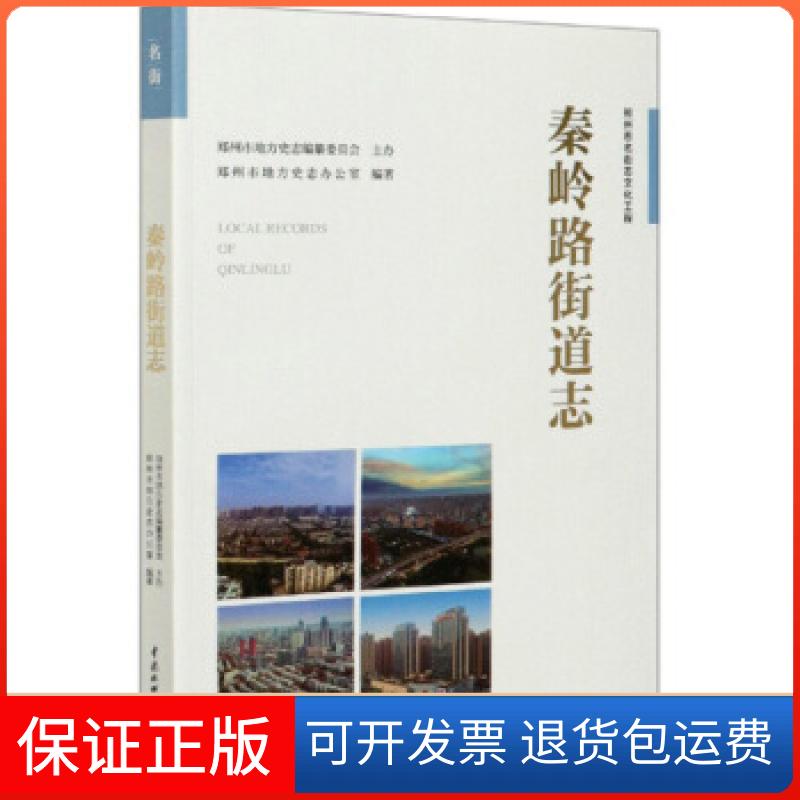 【保正版】秦岭路街道志郑州市地方史志办公室 编中国水利水电出版社9787517081999