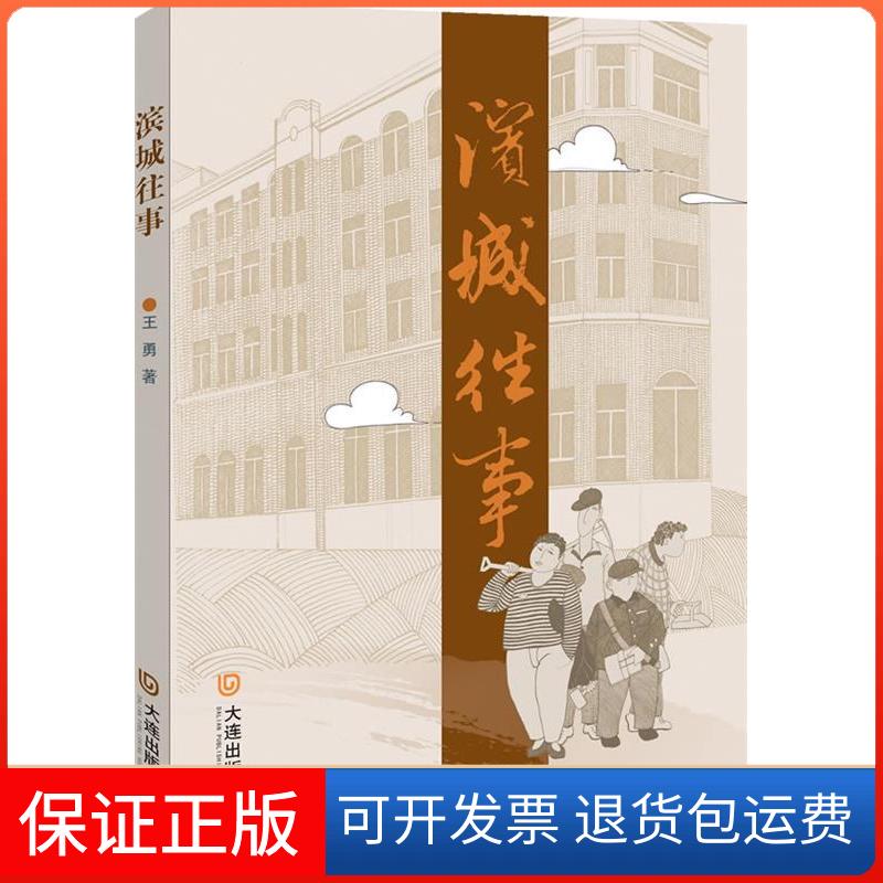【保正版】滨城往事王勇著大连出版社9787550502154