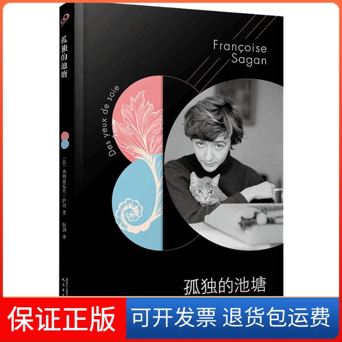 【保正版】孤独的池塘(法)弗朗索瓦丝·萨冈(Francoise Sagan) 著 陈剑 译人民文学出版社9787020144969