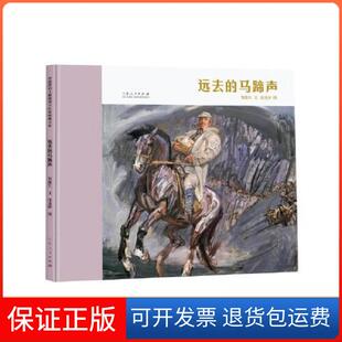 【保正版】远去的马蹄声贺捷生山东人民出版社9787209140607