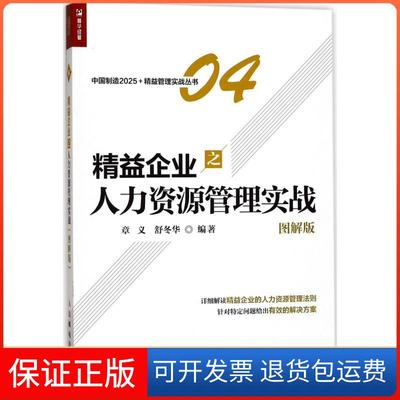 【保正版】精益企业之人力资源管理实战（图解版）章义人民邮电出版社9787115466532