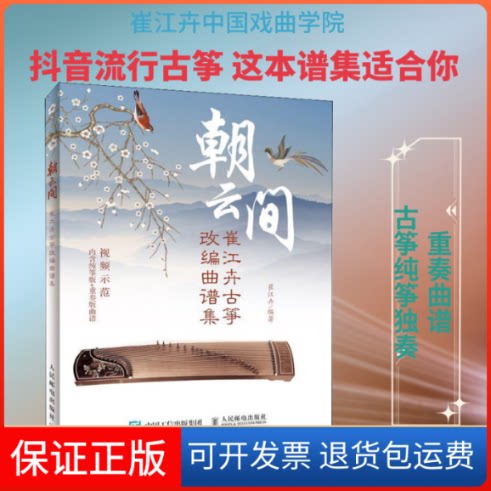 【保正版】朝云间 崔江卉古筝改编曲谱集崔江卉 著人民邮电出版社9787115511171