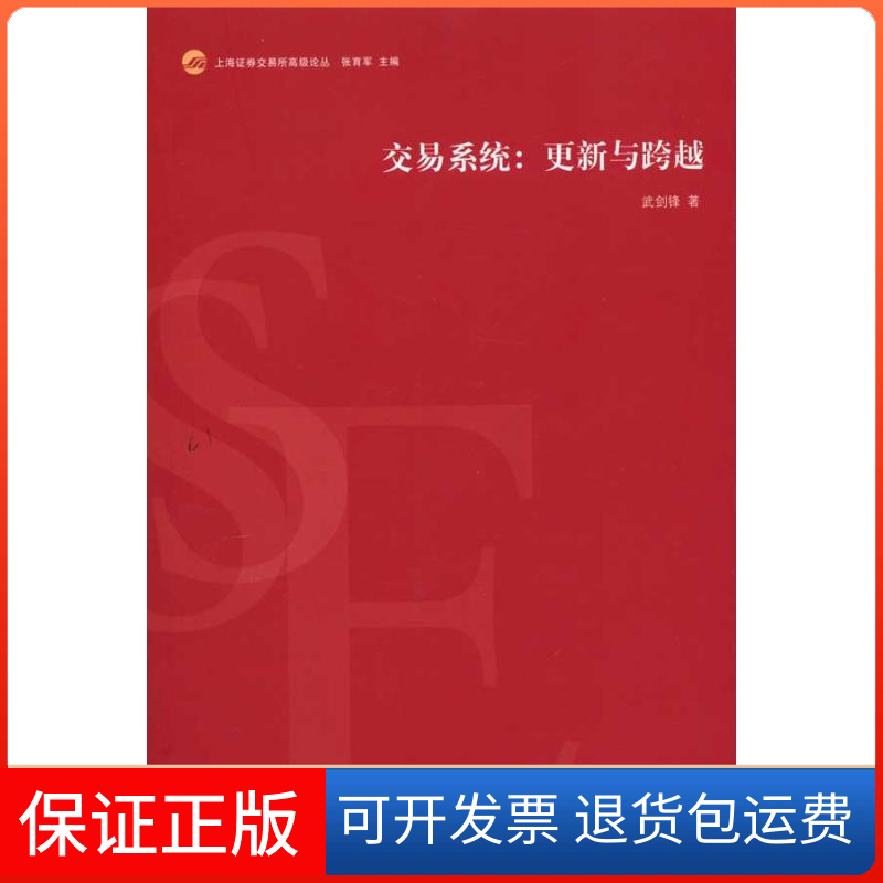 【保正版】交易系统:更新与跨越武剑锋 著作上海人民出版社9787208097247