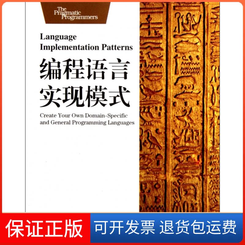 【保正版】编程语言实现模式(美)Terence Parr|译者:李袁奎华中科技9787560977003