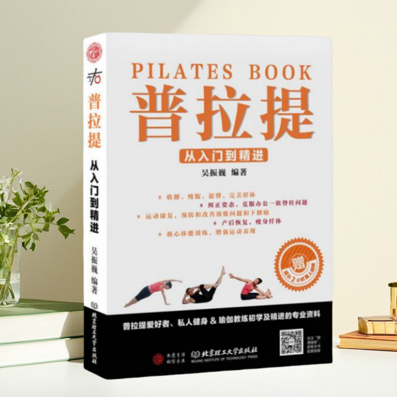 正版书】 普拉提从入门到精进 吴振巍 著 北京理工大学出版社9787568227759