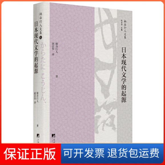 【保正版】日本现代文学的起源(日)柄谷行人 著 赵京华 译中央编译出版社9787511734068