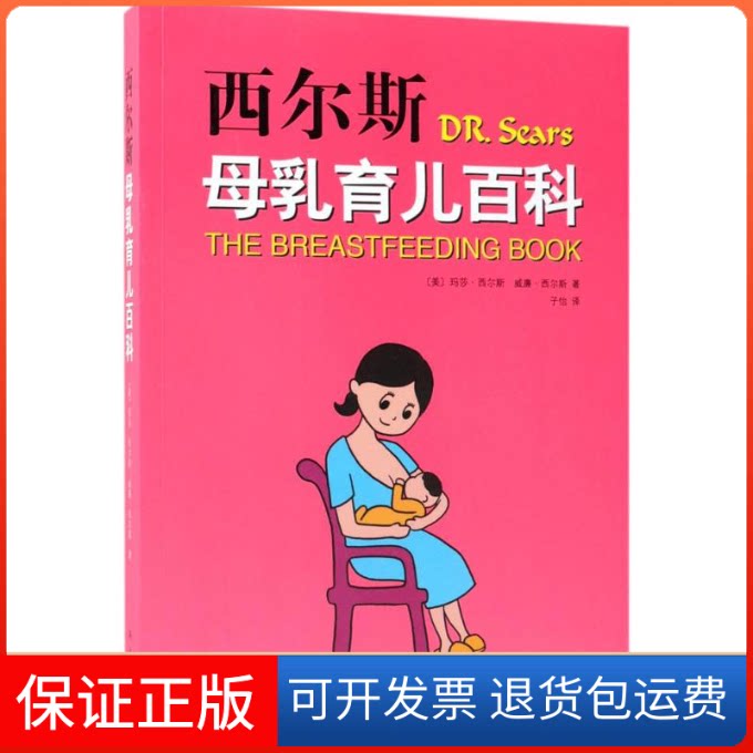【保正版】西尔斯母乳育儿百科(美)玛莎·西尔斯(Martha Sears),(美)威廉·西尔斯(William Sears) 著;子怡 译 著南海出版公司