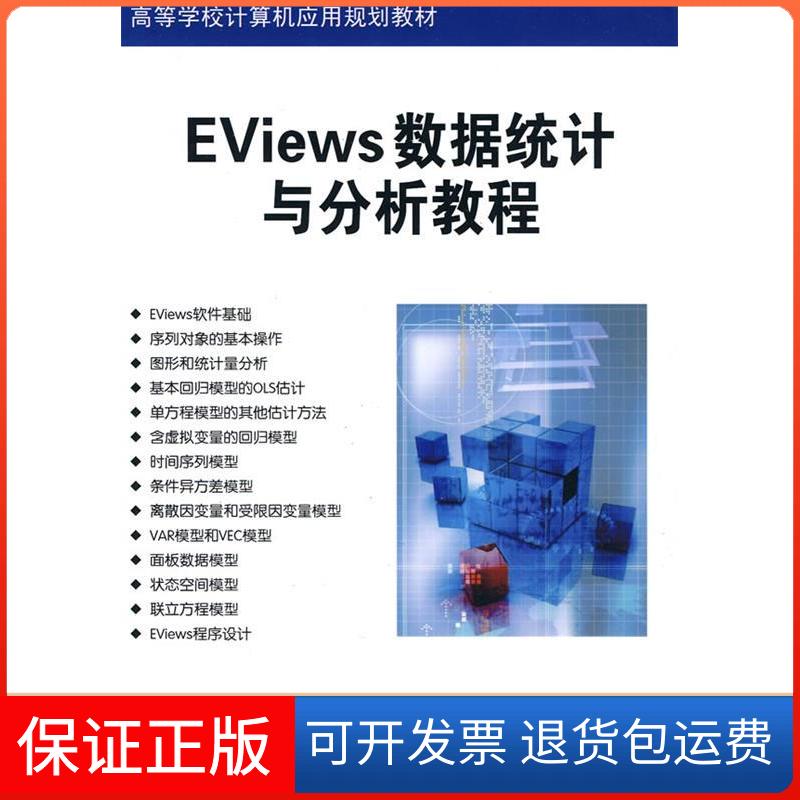 【正版】Eviews数据统计与分析教程张大维 刘博 刘琪清华大学出版社9787302225294