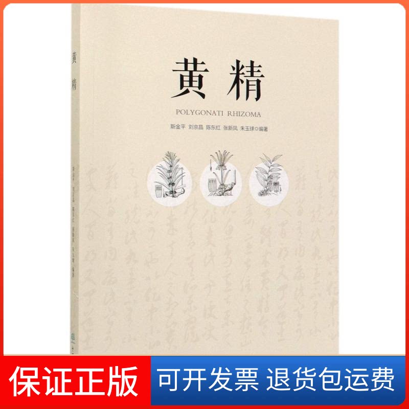 【保正版】黄精编者:斯金平//刘京晶//陈东红//张新凤//朱玉球|责编:刘家玲//甄美子 著中国林业出版社9787521903850