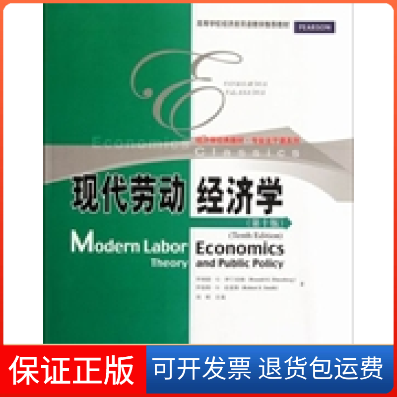 【保正版】现代劳动经济学-(第十版)罗纳德·G·伊兰伯格(Ronald G.Ehrenberg)中国人民大学出版社9787300154947