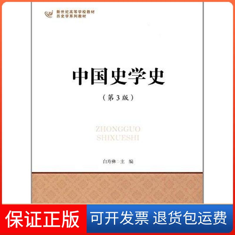 【保正版】新世纪高等学校教材·历史学系列教材:中国史学史白寿彝 编者北京师范大学出版社9787303185634