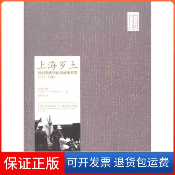 【保正版】上海歹土：战时恐怖活动与城市犯罪（1937-1941）（美）魏斐德 著 芮传明 译人民出版社9787010097343