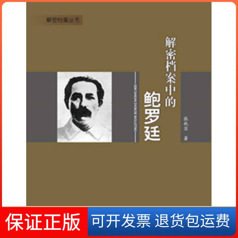 【保正版】解密档案中的鲍罗廷—解密档案丛书张秋实人民出版社9787010131436